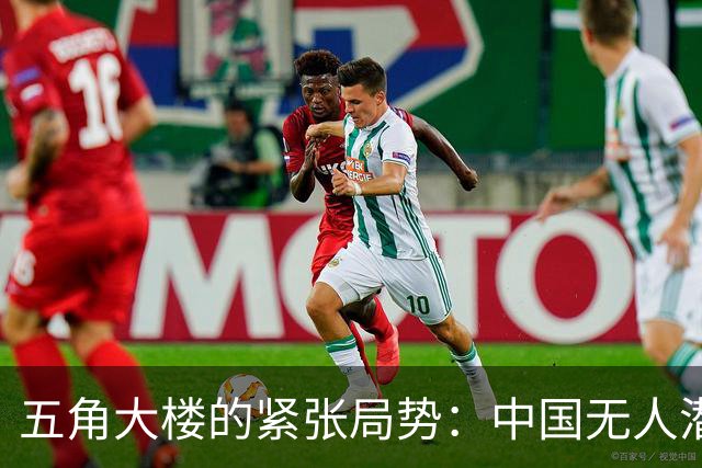 五角大楼的紧张局势：中国无人潜航器的新战略挑战