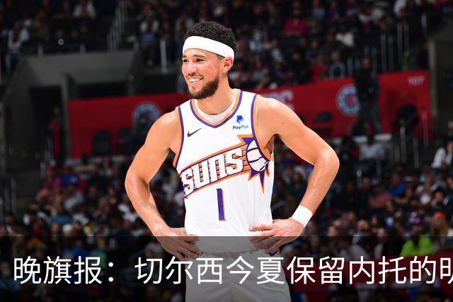 晚旗报：切尔西今夏保留内托的明智选择让球队获益匪浅