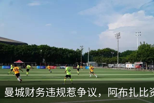 曼城财务违规惹争议，阿布扎比资本的城市统治悄然深化