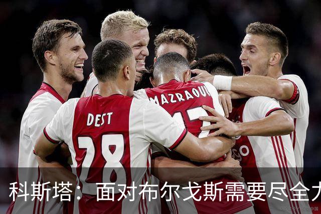 科斯塔：面对布尔戈斯需要尽全力争取积分