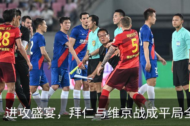进攻盛宴，拜仁与维京战成平局全场数据揭示