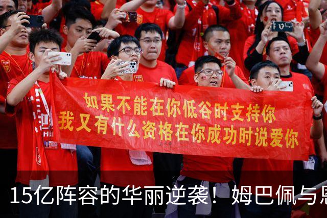 15亿阵容的华丽逆袭！姆巴佩与恩德里克助皇马4-1胜塞维利亚